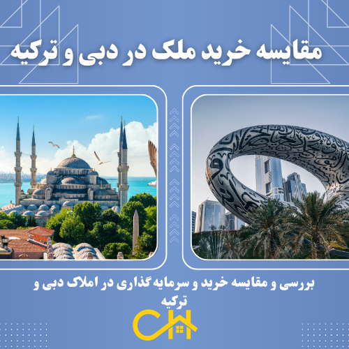 خرید ملک در دبی یا ترکیه