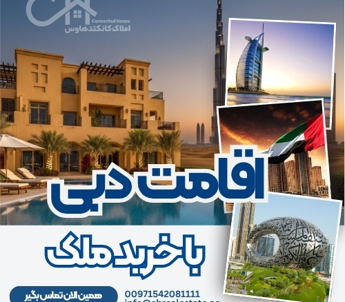 اقامت دبی با خرید ملک