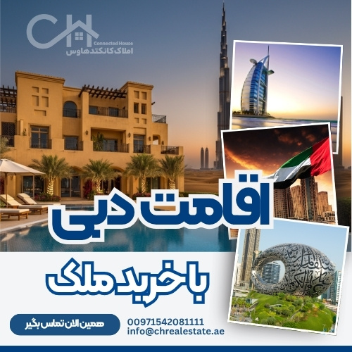 اقامت دبی با خرید ملک