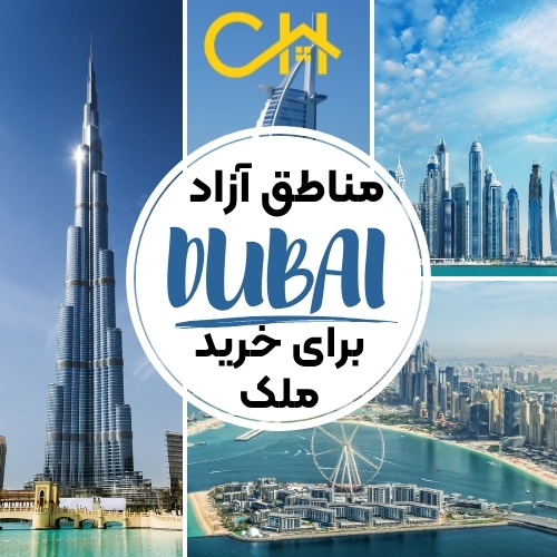 مناطق ازاد دبی