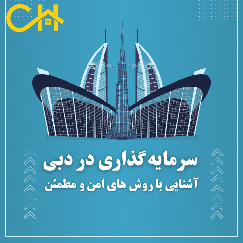 سرمایه گذاری در دبی