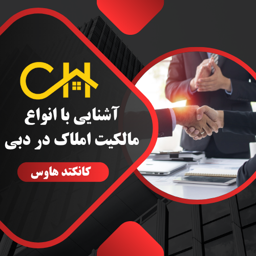 مالکیت ملک در دبی