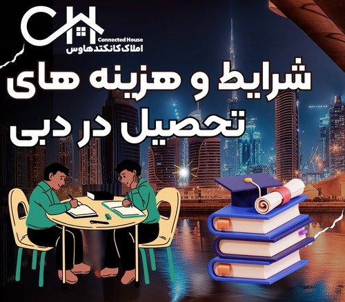 تحصیل در دبی