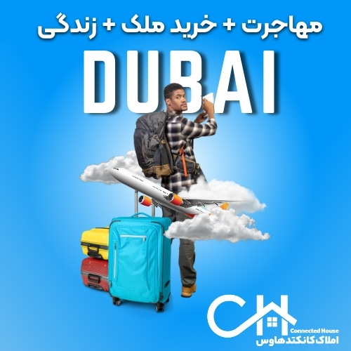 مزایای زندگی در دبی