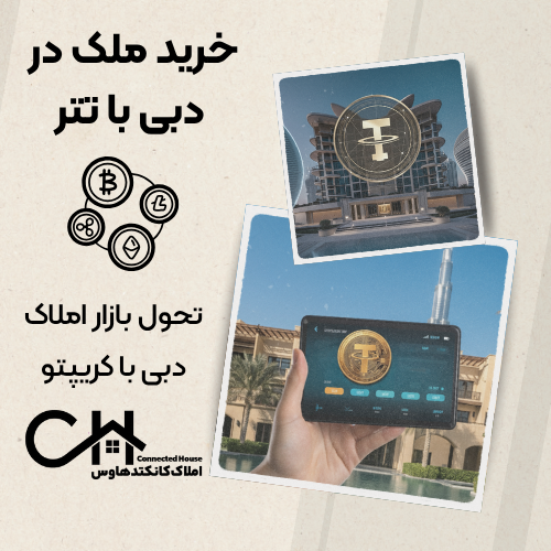 خرید ملک با تتر در دبی