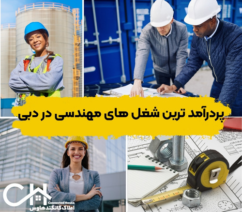 کار مهندسی در دبی