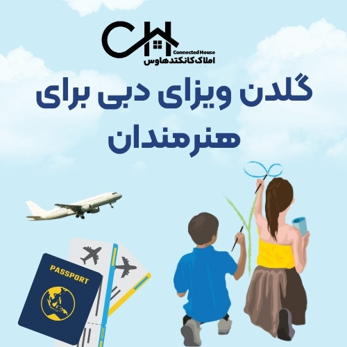 گلدن ویزای دبی برای هنرمندان