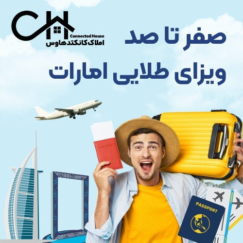 گلدن ویزای دبی