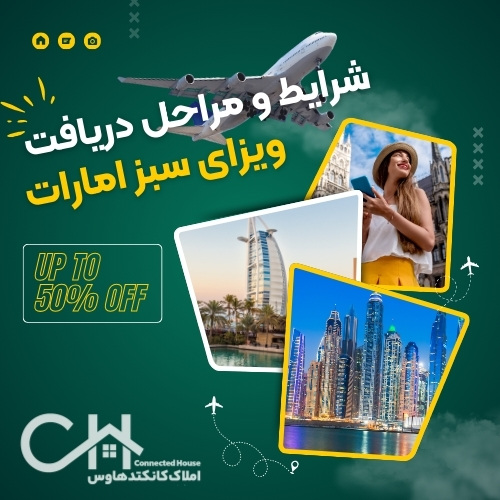 شرایط دریافت ویزا امارات