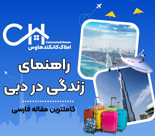 زندگی در دبی