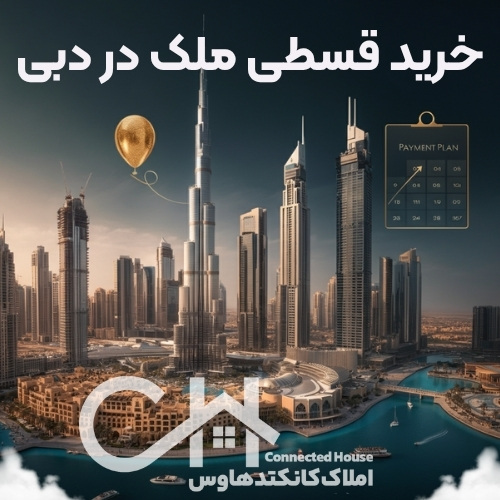 خرید اقساطی ملک در دبی