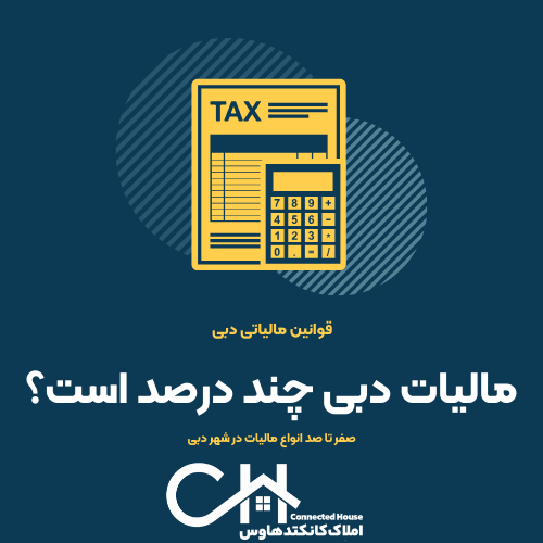 مالیات در دبی چند درصد است