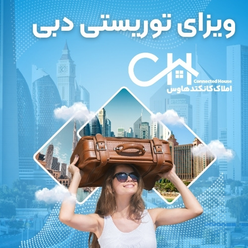 ویزای توریستی دبی