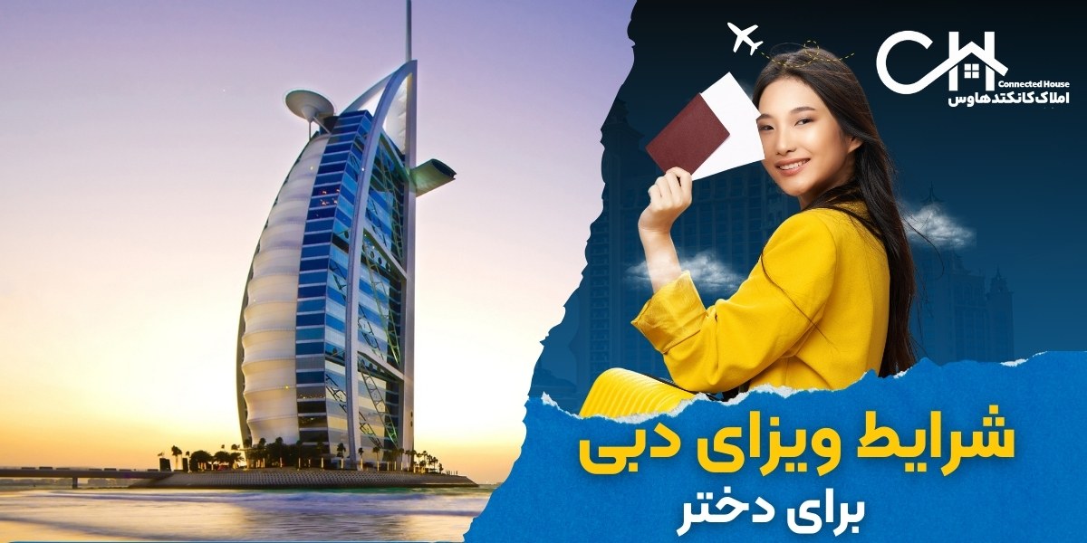 ویزای دبی برای دختر