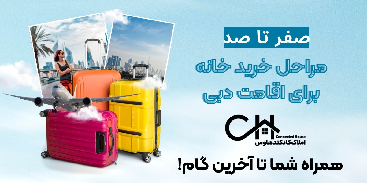 اقامت دبی با خرید خانه