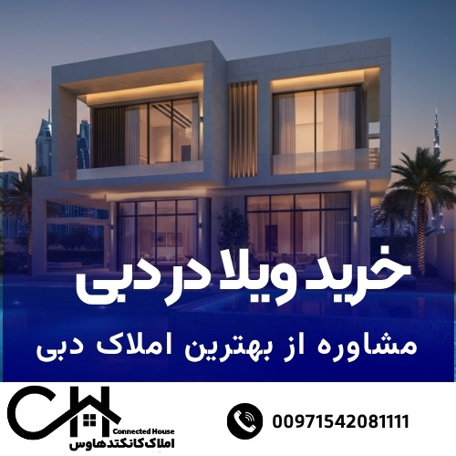 خرید ویلا در دبی