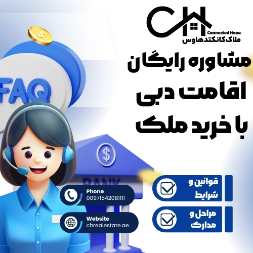 مشاوره اخذ اقامت دبی با خرید خانه