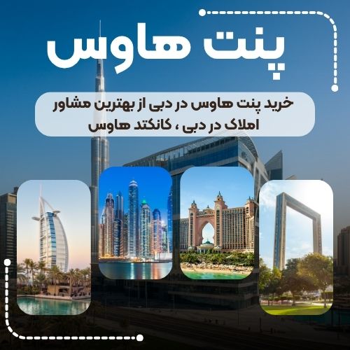 خرید پنت هاوس در دبی