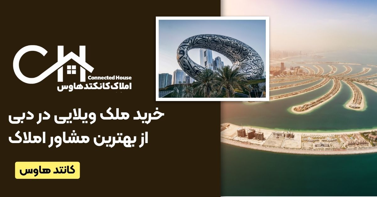 خرید ویلا در شهرک های ویلایی دبی