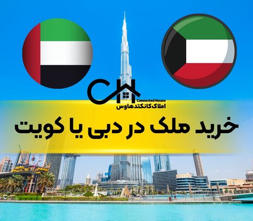 خرید ملک در دبی یا کویت