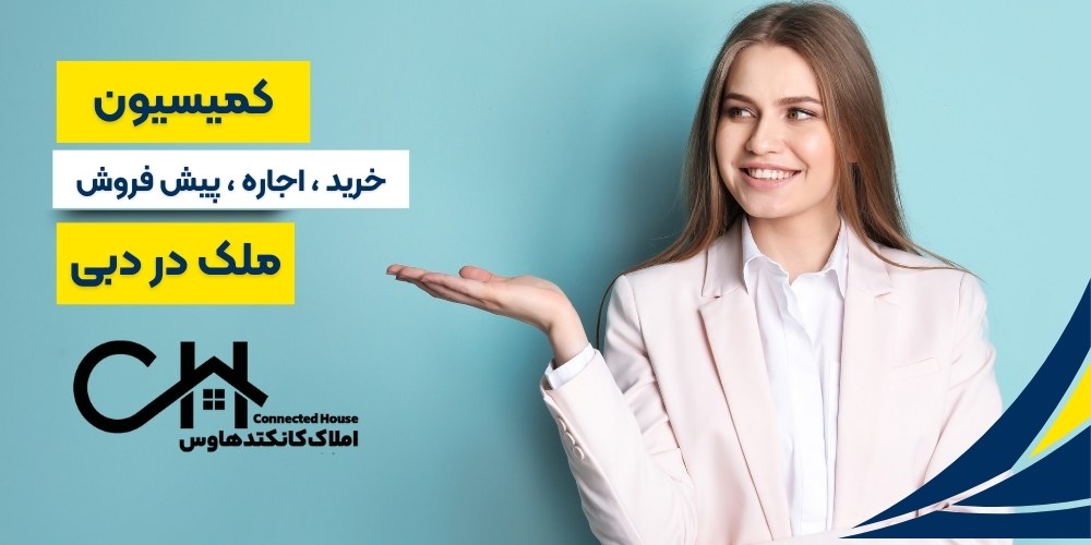 کمیسیون ملک دبی