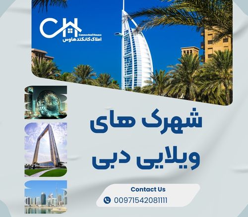 شهرک های ویلایی دبی