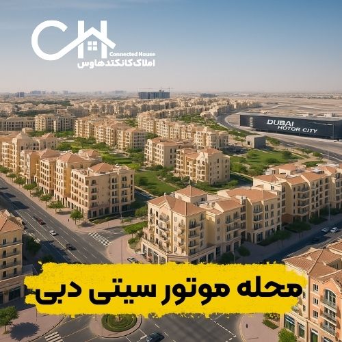 محله دبی سیتی دبی