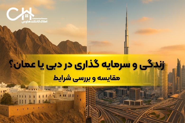 زندگی در عمان یا دبی