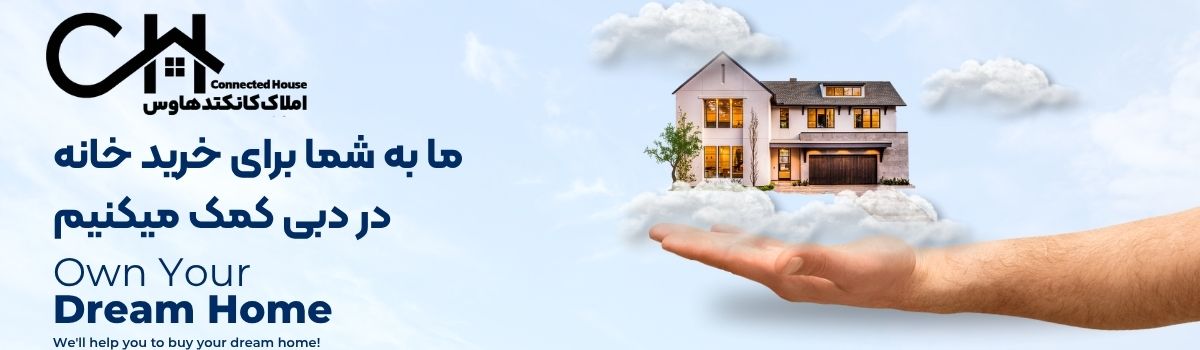 خرید خانه در دبی