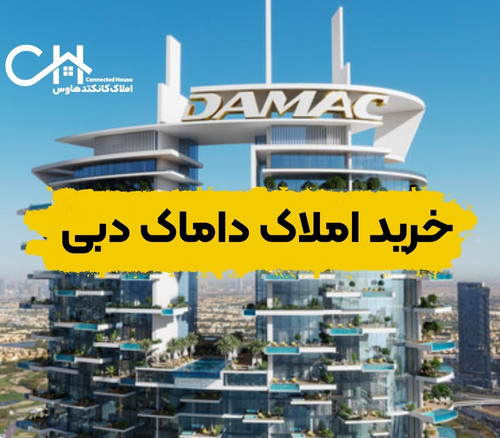 خرید املاک داماک