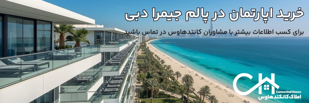 خرید اپارتمان در پالم جمیرا