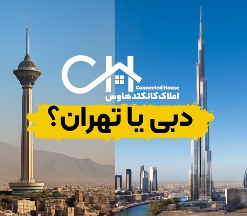خرید ملک در دبی بهتر است یا تهران