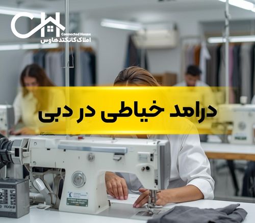 خیاطی در دبی