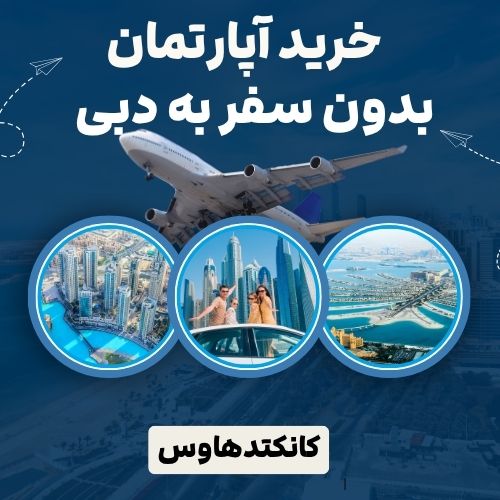 خرید آپارتمان در دبی