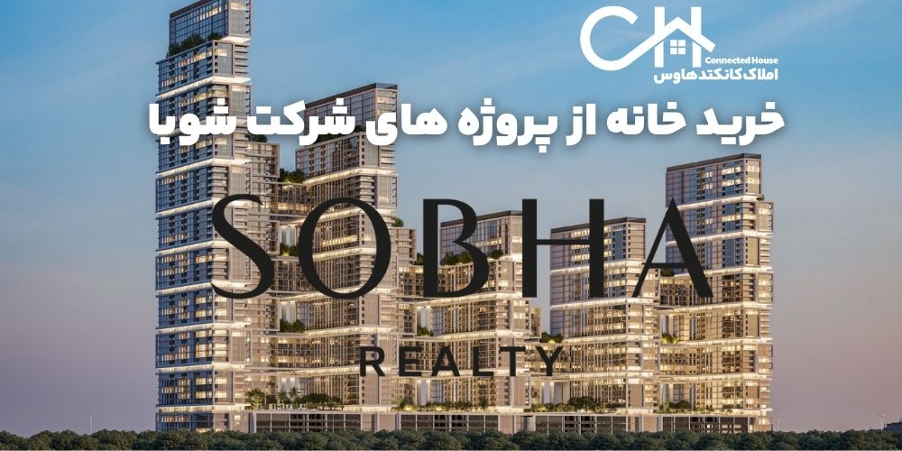 خرید ملک از شوبا دبی