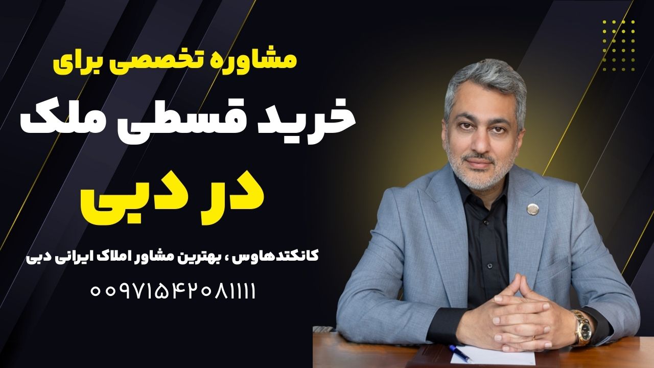 ملک قسطی در دبی