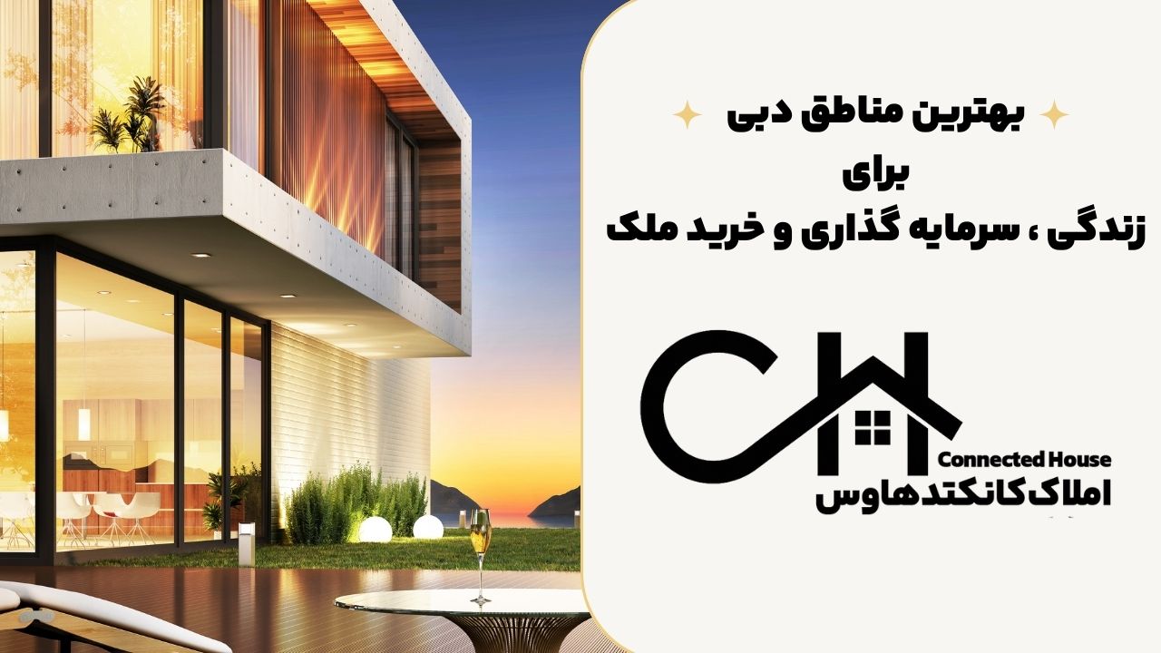 بهترین مناطق دبی برای زندگی