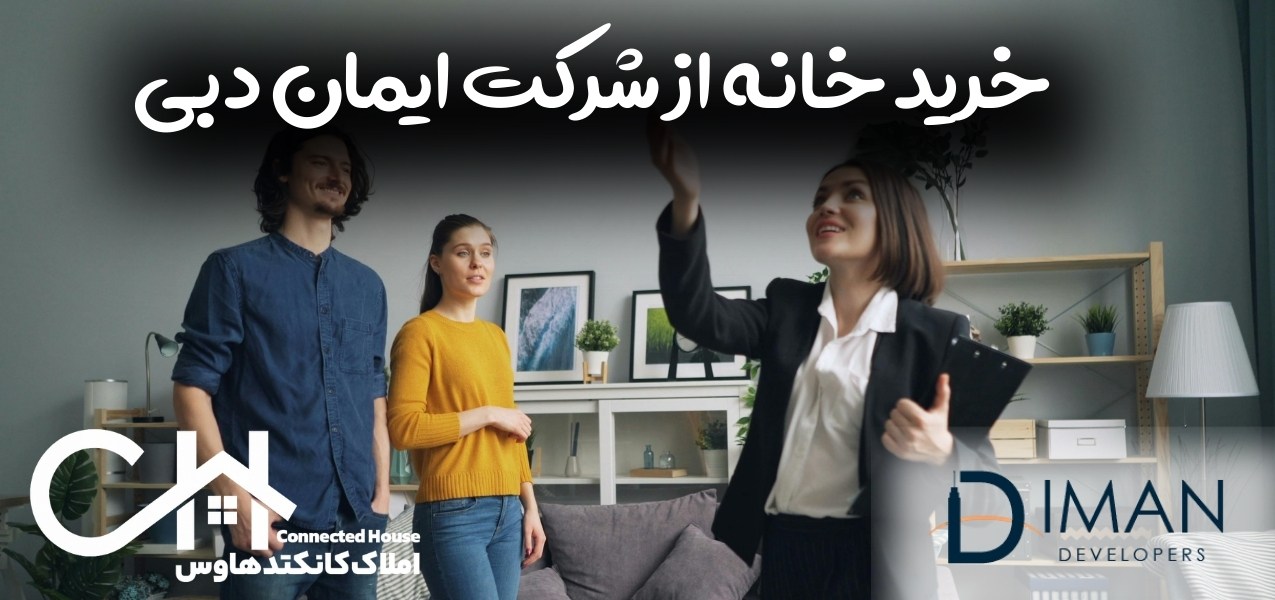 املاک شرکت ایمان دبی