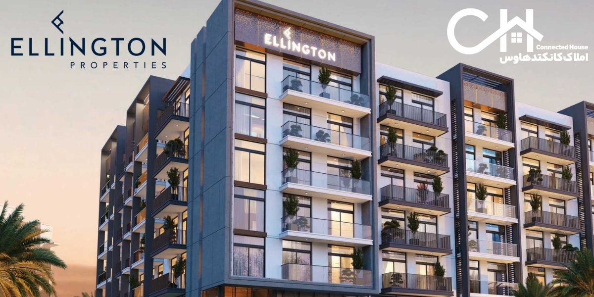 خرید جدیدترین پروژه های شرکت الینگتون دبی (لیست + معرفی شرکت )