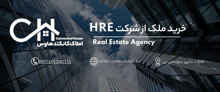 خرید ملک از شرکت اچ ار ای