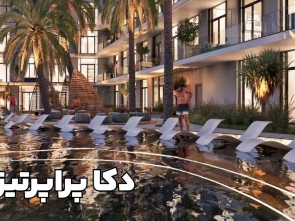 شرکت دکا دبی