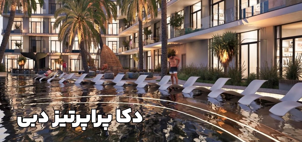 معرفی شرکت دکا + جدیدترین پروژ های شرکت DECA دبی